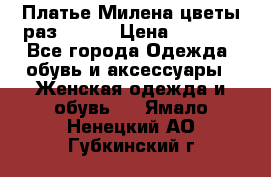 Платье Милена цветы раз 56-64 › Цена ­ 4 250 - Все города Одежда, обувь и аксессуары » Женская одежда и обувь   . Ямало-Ненецкий АО,Губкинский г.